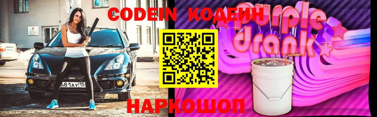Кодеиновый сироп Lean Purple Drank Алексин