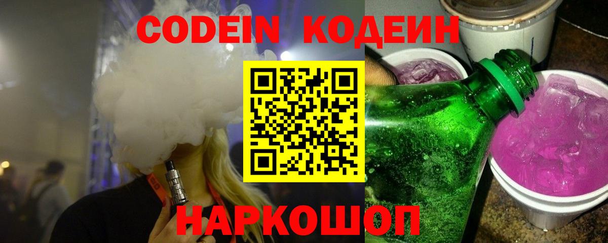 Codein напиток Lean (лин) Алексин