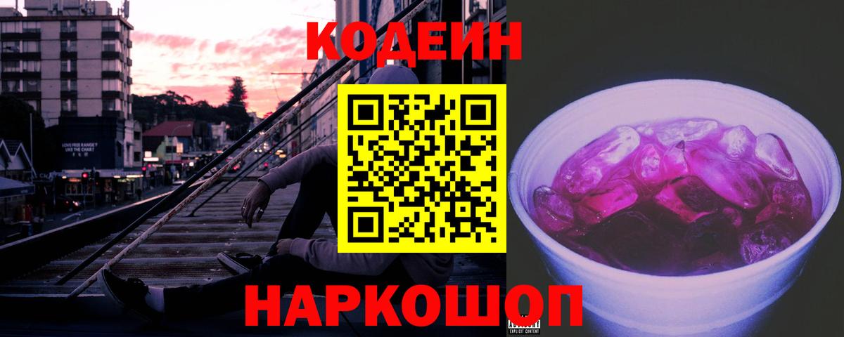 Кодеин Purple Drank  Вход с VPN  купить наркотик  Кодеин напиток Lean (лин)  Алексин 